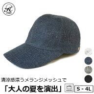 日本製 帽子 専門店 神戸堂 リネン メッシュ キャップ UVケア 紫外線 TYPE20 大きいサイズ 小さいサイズ …