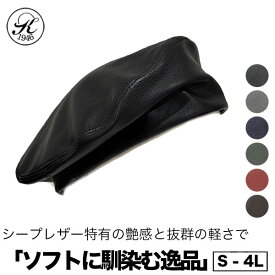 日本製 帽子 専門店 神戸堂 八寸 シープ ベレー帽 本革 羊革 秋 冬 TYPE 8 大きいサイズ 小さいサイズ メンズ レディース 男性 女性 お洒落 おしゃれ オシャレ ホワイトデー