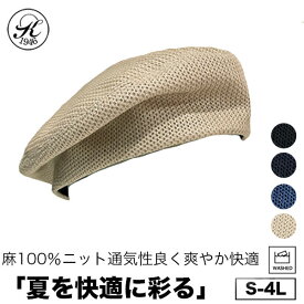 日本製 帽子 専門店 神戸堂 八寸 リネン ニット ベレー帽 UVケア 紫外線 TYPE 8 大きいサイズ 小さいサイズ 春 夏 秋 メンズ レディース 男性 女性 お洒落 おしゃれ オシャレ 深め 敬老の日