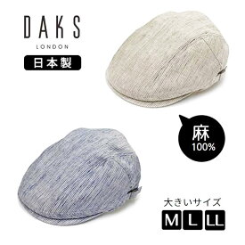 クーポン有!!DAKS リネン ハンチング M〜LLサイズ 日本製 大きいサイズ リネンハンチング 麻100% 手洗い 紫外線対策 UVケア 日よけ メンズ 男性 紳士 父の日 お父さん ギフト プレゼント 春夏秋 国産 ダックス D1613 帽子 メール便送料無料 楽天ランキング第1位