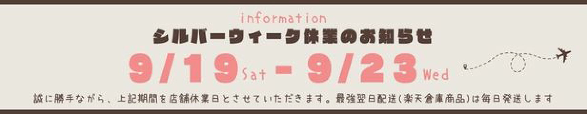 シルバーウィーク