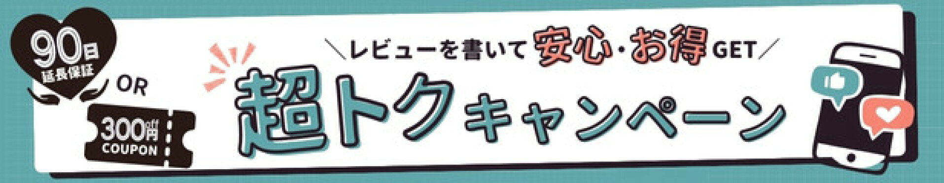 レビューキャンペーン