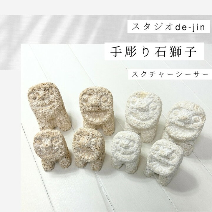 楽天市場】クーポン有!!石獅子 スクチャーシーサー 手彫り シーサー 