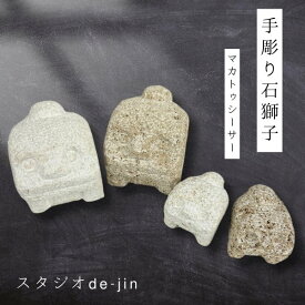 クーポン有!!石獅子 マカトゥシーサー 手彫り シーサー 沖縄 琉球石灰岩 粟石 勝連トラバーチン 石彫刻 村落獅子 屋根獅子 厄除け 魔除け 守り神 若山大地 作家物 作家作品 インテリア ディスプレイ 玄関インテリア 置物 オブジェ 雑貨 スタジオde-jin 送料無料