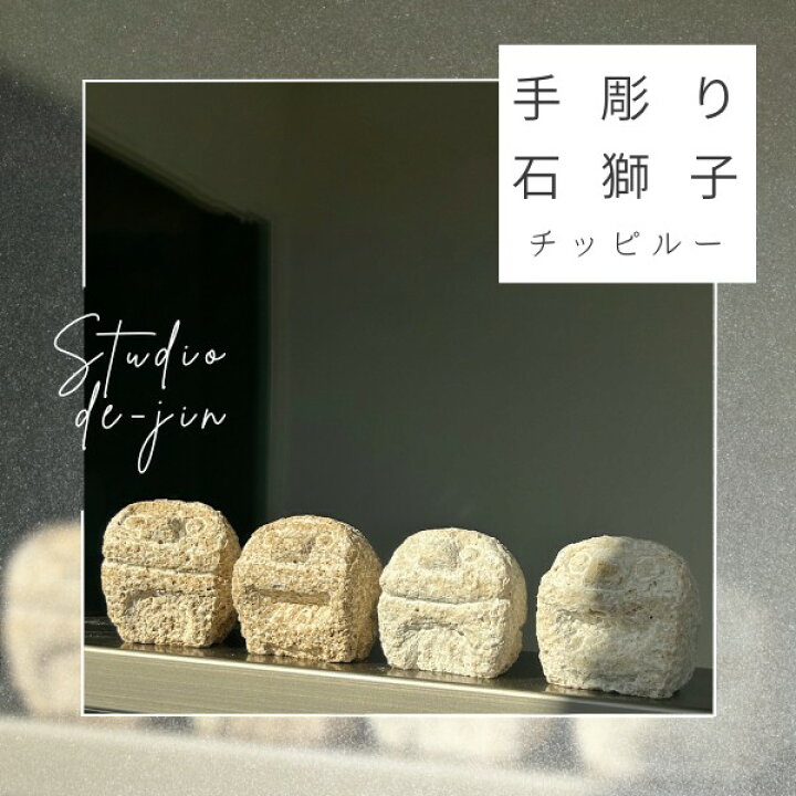 楽天市場】クーポン有!!石獅子 チッピルーシーサー 手彫り シーサー 