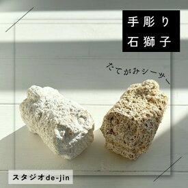 クーポン有!!石獅子 たてがみシーサー 手彫り シーサー 沖縄 琉球石灰岩 粟石 勝連トラバーチン 石彫刻 村落獅子 屋根獅子 厄除け 魔除け 守り神 小ぶり 若山大地 作家物 作家作品 インテリア ディスプレイ 玄関インテリア 置物 オブジェ 雑貨 スタジオde-jin