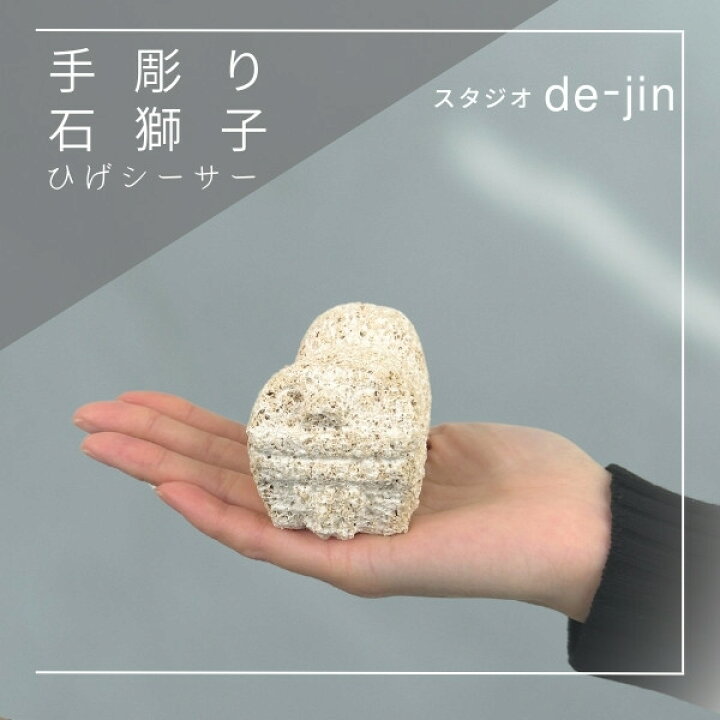 楽天市場】クーポン有!!石獅子 ひげシーサー 手彫り シーサー 沖縄 