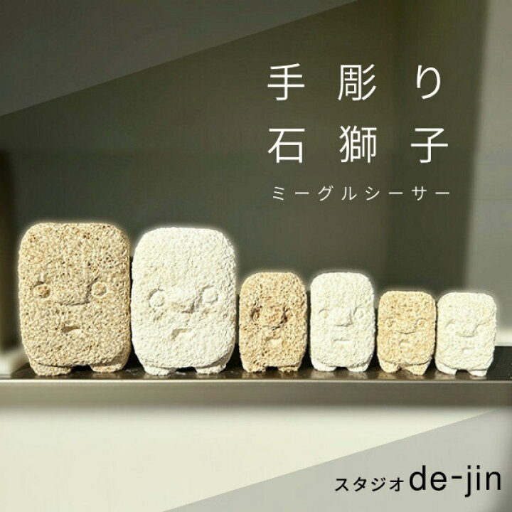 楽天市場】クーポン有!!石獅子 ミーグルシーサー 手彫り シーサー 沖縄 