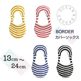 クーポン有!!Ocean＆Ground カバーソックス BORDER[ベビー・キッズ・ジュニア・レディース]13〜24cm フットカバー スニーカーソックス ショート丈 くつ下 ボーダー オーシャンアンドグラウンド 1712109 通販 楽天ランキング第1位 メール便可