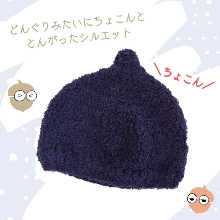 楽天市場】クーポン有!!connectM どんぐり ニット帽[キッズ]46〜52cm  