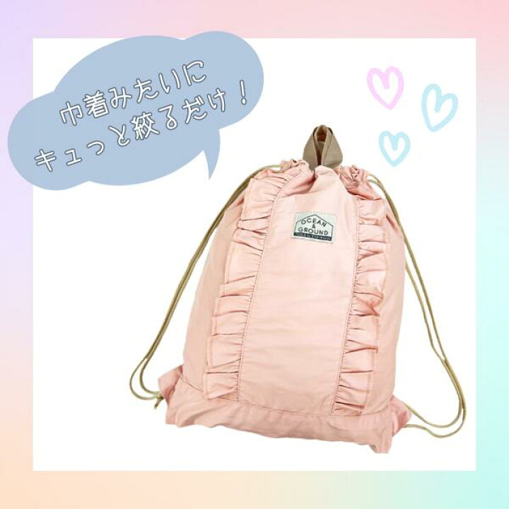 楽天市場 クーポン有 Ocean Ground ナップサック Frill キッズ ジュニア 体操着入れ 給食着入れ フリル リュック リュックサック 巾着 巾着袋 小学校 小学生 入学準備 子供 女の子 フリル オーシャンアンドグラウンド メール便可 Sun S Market