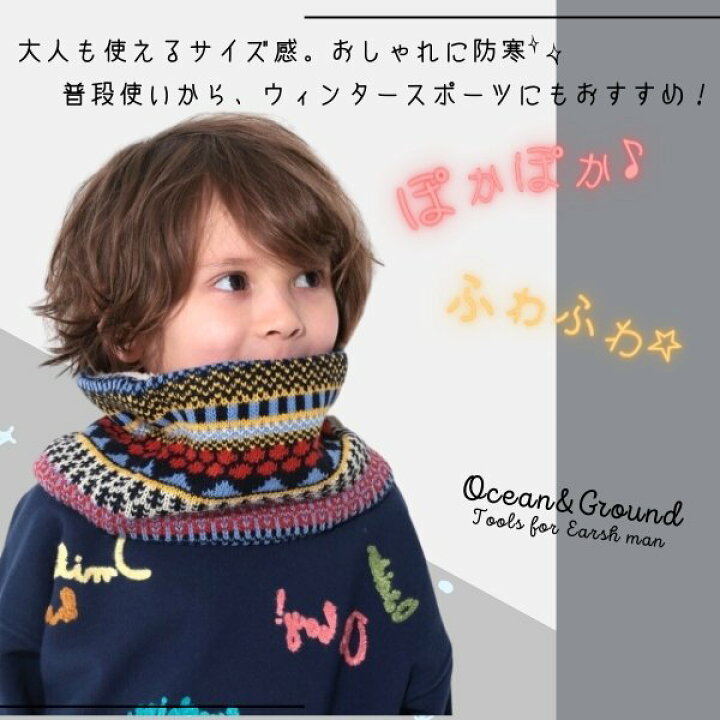 楽天市場】クーポン有!!Ocean＆Ground 裏ボア ネックウォーマー[キッズ  