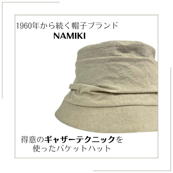 楽天市場】クーポン有!!NAMIKI リネン コットン バケットハット[UV