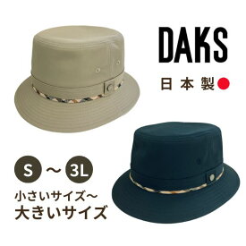 レビュー投稿で90日延長保証!!DAKS S〜3Lサイズ 大きいサイズ 小さいサイズ 洗濯機で洗える コートクロス サファリハット 日本製 紫外線対策 UVケア 日よけ メンズ 紳士 父の日 お父さん 60代 70代 80代 オールシーズン 春夏秋 国産 ダックス D4146 D5105 帽子 送料無料