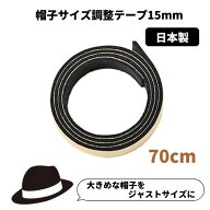 帽子サイズ調整テープ[15mm]日本製 調節テープ インナーバンド 大きいサイズ 小さいサイズ レディース 女…