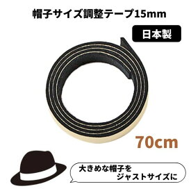 帽子サイズ調整テープ[15mm]日本製 調節テープ インナーバンド 大きいサイズ 小さいサイズ メンズ レディース キッズ ベビー hat-tape15 帽子 メール便可