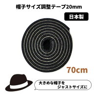 帽子サイズ調整テープ[20mm]日本製 調節テープ インナーバンド 大きいサイズ 小さいサイズ レディース 女…