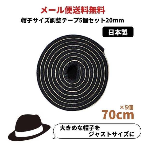 人気の調節テープが送料無料で1個おまけ付き 帽子サイズ調整テープ デポー 発売モデル 20mm 5個セット 日本製 調節テープ インナーバンド 大きいサイズ 小さいサイズ メンズ レディース キッズ メール便送料無料 帽子 ベビー 女性 男性