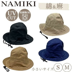 クーポン有!!洗濯機で洗える NAMIKI 綿麻 チューリップハット[UVカット]Sサイズ〜Mサイズ 小さいサイズ 紫外線遮蔽率90%以上 あご紐付き 紫外線対策 UV加工 日よけ レディース ミセス 女性 婦人 母の日 お母さん 春夏秋 ナミキ 32-121 帽子 メール便送料無料