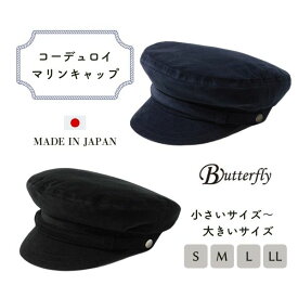 クーポン有!!Butterfly コーデュロイ マリンキャップ S〜LLサイズ 日本製 コールテン マリンハット フィッシャーマンズキャップ フィッシャーマンキャップ キャスケット 学生帽 メンズ 男性 紳士 父の日 お父さん 秋冬 バタフライ S0138 帽子 メール便送料無料