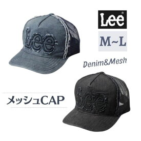 クーポン有!!LEE ダメージ デニム メッシュ キャップ Mサイズ〜Lサイズ 野球帽 ベースボールキャップ ロゴキャップ メッシュキャップ 紫外線対策 UVケア 日よけ メンズ 男性 レディース 女性 ユニセックス 男女兼用 春夏秋 メール便 リー 196-176002 帽子 メール便送料無料