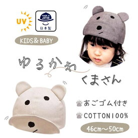 ≪SALE≫クーポン有!!connectM くまさんキャップ[ベビー・キッズ][UVカット]46〜50cm 日本製 くま耳 赤ちゃん 子供 男の子 女の子 コネクトエム 紫外線対策 UV加工 日よけ 春夏 00-1002 帽子 メール便送料無料 楽天ランキング入賞 セール