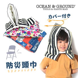 クーポン有!!Ocean＆Ground 防災ずきん[キッズ・ジュニア]防災頭巾 座布団 ざぶとん クッション 防災グッズ 避難 火災 地震 保護 避難訓練 難燃素材 自己消化性 総柄 おしゃれ 子供用 男の子 女の子 オーシャンアンドグラウンド 1019801 宅配便 楽天ランキング第1位