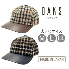 クーポン有!!DAKS M〜LLサイズ ハウスチェック キャップ 日本製 レザー 羊革 大きいサイズ 6Pキャップ チェック柄 クラシック レトロ メンズ 男性 紳士 父の日 お父さん 秋冬 日よけ ダックス D3809 帽子 送料無料