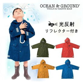 ≪SALE≫Ocean＆Ground Boy's レインコート[キッズ・ジュニア]100〜130cm 収納袋付き リフレクター 背マチ カッパ 雨合羽 男の子 女の子 小学生 保育園 幼稚園 オーシャンアンドグラウンド 1714601 楽天ランキング第1位 メール便送料無料 セール SALE