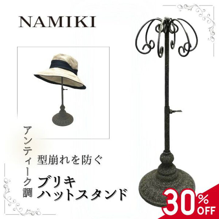 楽天市場】クーポン有!!NAMIKI ブリキ ハットスタンド [30〜45cm]帽子 