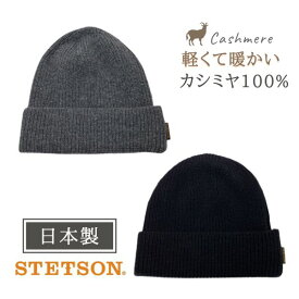 クーポン有!!STETSON カシミヤ ニット帽 日本製 カシミヤ100% 高品質 高級 上質 ニットワッチ ニットキャップ 二重仕立て ギフト プレゼント 防寒 暖か 保温 保湿 ゆったり 秋冬 メンズ 男性 紳士 国産 ステットソン SE570 帽子 メール便送料無料