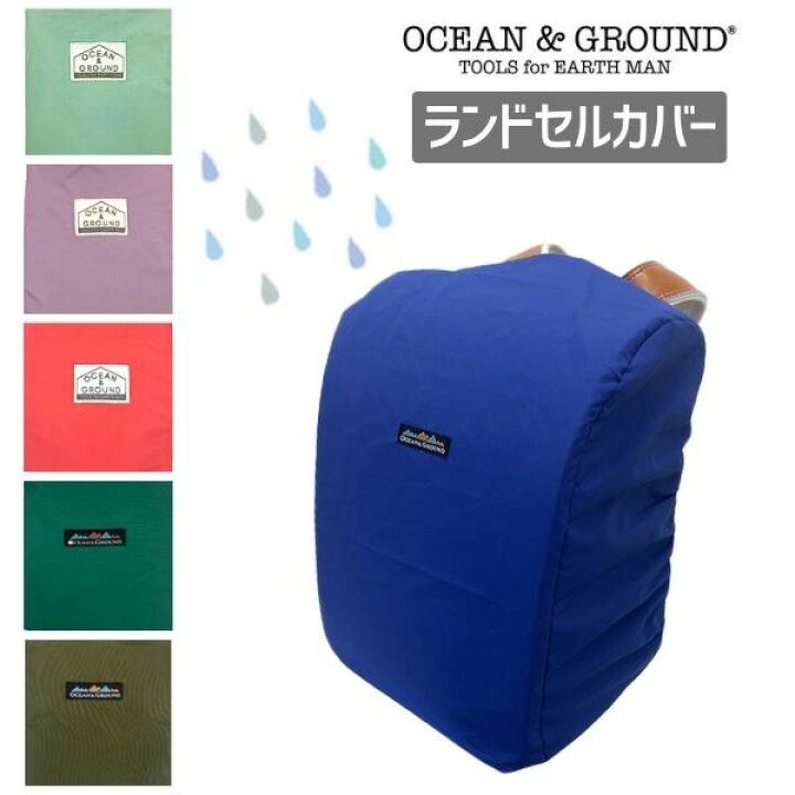 楽天市場 クーポン有 Ocean Ground レイン ランドセルカバー キッズ ジュニア 雨よけ 汚れ防止 撥水 レインカバー ランドセル用 オシャレ 子供用 男の子 女の子 小学生 入学準備 ギフト プレゼント オーシャンアンドグラウンド 楽天ランキング入賞 楽天市場 クーポン有 Ocean Ground レイン ランドセルカバー キッズ ジュニア 雨よけ 汚れ防止 撥水 レインカバー ランドセル用 オシャレ 子供用 男の子 女の子 小学生 入学準備 ギフト プレゼント オーシャンアンドグラウンド 楽天ランキング入賞