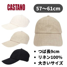 クーポン有!!CASTANO ロングバイザー リネン つば長キャップ M～3Lサイズ 大きいサイズ 61cm 60cm 59cm 58cm 57cm 野球帽 ベースボールキャップ 手洗い 紫外線対策 UVケア 日よけ メンズ 男性 ギフト プレゼント 春夏秋 カスターノ 126-132251 帽子 メール便可