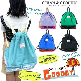 宅配便390円!!Ocean＆Ground プールバッグ GOODAY[キッズ・ジュニア]リュック リュックサック ナップサック 2層式 持ち手付き ビニールバッグ ビーチバッグ 海水浴 スイミング 水泳 体育 子供 男の子 女の子 小学生 春夏 オーシャンアンドグラウンド 1335803 宅配便 あす楽