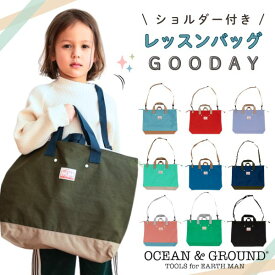 レビュー投稿で90日延長保証!!Ocean＆Ground ショルダー付き レッスンバッグ GOODAY[キッズ・ジュニア]ナイロン ループ付き トートバッグ 手さげ 肩掛け 斜め掛け サブバッグ 子供用 男の子 女の子 入園 入学 シンプル オーシャンアンドグラウンド 4545001 メール便送料無料
