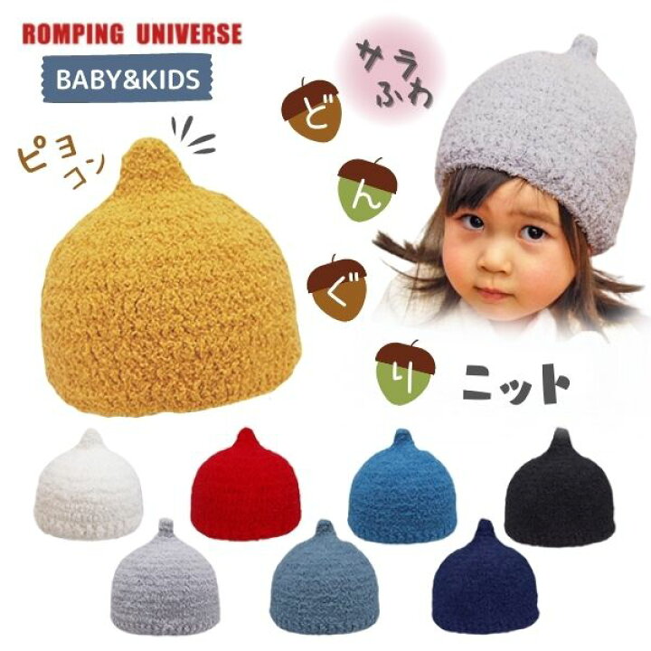 楽天市場】クーポン有!!connectM どんぐり ニット帽[キッズ]46〜52cm  