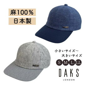 クーポン有!!DAKS S〜LLサイズ リネンカラミ キャップ 日本製 小さいサイズ 大きいサイズ クールマックス カラミメッシュ 野球帽 手洗いOK 紫外線対策 UVケア 日よけ メンズ 男性 紳士 父の日 お父さん 春夏秋 ダックス D1663 帽子 メール便送料無料