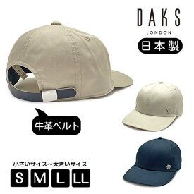 クーポン有!!DAKS レザーベルト キャップ S～LLサイズ 小さいサイズ 大きいサイズ 日本製 手洗いOK コートクロス 野球帽 6P 牛革 本革 メンズ 男性 紳士 父の日 お父さん 紫外線対策 UVケア 日よけ 国産 春夏秋 オールシーズン ダックス D3851 帽子 送料無料