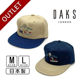 アウトレット 定価4,730円 DAKS コットンキャップ M〜Lサイズ 日本製 キャップ フラットバイザー 野球帽 クラシック レトロ メンズ 男性 紳士 父の日 お父さん 紫外線対策 UVケア 日よけ 春夏秋 ダックス D3640 帽子 送料無料メール便 セール SALE