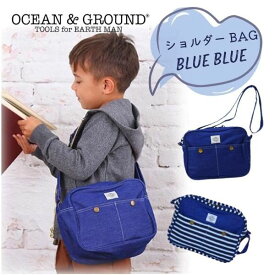 送料無料!!Ocean＆Ground ショルダーバッグ BLUE BLUE[キッズ・ベビー]デニム 通園バッグ ショルダーBAG シンプル おしゃれ 子供用 男の子 女の子 入園準備 入園 通園 幼稚園 保育園 ブルーブルー オーシャンアンドグラウンド 1215001 1615002 宅配便 あす楽