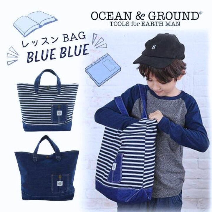 楽天市場】メール便送料無料!!Ocean＆Ground レッスンバッグ BLUE BLUE  