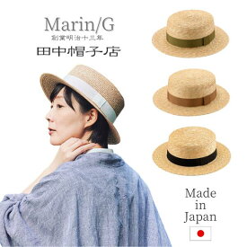 クーポン有!!田中帽子 Marin/G 日本製 麦わら カンカン帽 キャノチェ ストローハット 麦わら帽子 天然素材 ナチュラル サイズ調整 丁寧 お出かけ 旅行 浴衣 紫外線対策 UVケア 日よけ レディース 女性 春夏 国産 マランジー UK-H026 帽子 送料無料 あす楽