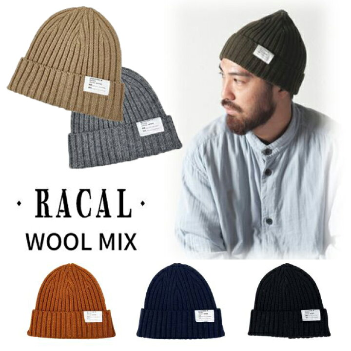 楽天市場 Racal Standard Knit Cap 日本製 スタンダード ニット帽 ウール アクリル ニットキャップ ニットワッチ ビーニー 洗濯機洗い 定番 シンプル メンズ 男性 レディース 女性 ユニセックス 秋冬 ラカル Rl 1129 帽子 楽天ランキング入賞 メール便送料無料