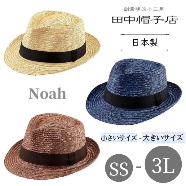 【楽天市場】クーポン有!!田中帽子 Noah SS〜3Lサイズ 小さい 