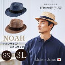 最強翌日配送!!田中帽子 Noah SS〜3Lサイズ 小さいサイズ 大きいサイズ 日本製 麦わら帽子 中折れハット ストローハッ…