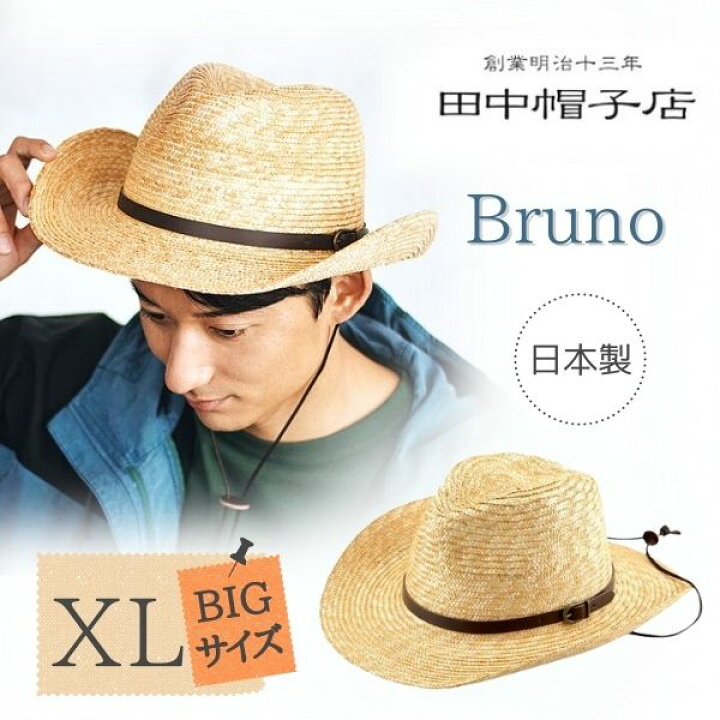 楽天市場】最強翌日配送!!田中帽子 Bruno XLサイズ 麦わら テンガロン 