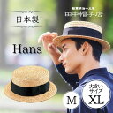最強翌日配送!!田中帽子 Hans M～XLサイズ 鬼麦 カンカン帽 日本製 大きいサイズ ストローハット 麦わら帽子 ボーター…