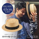 最強翌日配送!!田中帽子 Duke 5L〜6Lサイズ 大きいサイズ 特大 ビッグ ポークパイハット 65cm 日本製 カンカン帽 ボー…