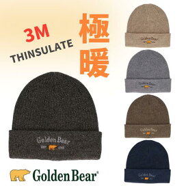 クーポン有!!Golden Bear シンサレート ニット帽 中綿入り 保温効果 断熱素材 極暖 手洗い可 大きめ ゆったり 深め ニットキャップ ワッチ ビーニー 防寒帽子 メンズ 男性 紳士 お父さん シニア おじいちゃん 防寒 秋冬 ゴールデンベアー 100-127605 帽子 メール便送料無料