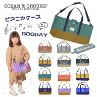 レビュー投稿で90日延長保証!!Ocean＆Ground ピアニカケース GOODAY[キッズ・ジュニア]ピアニカバッグ シ…